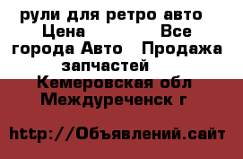 рули для ретро авто › Цена ­ 12 000 - Все города Авто » Продажа запчастей   . Кемеровская обл.,Междуреченск г.